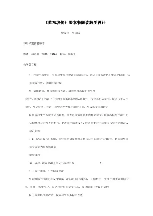 《苏东坡传》整本书阅读教学设计