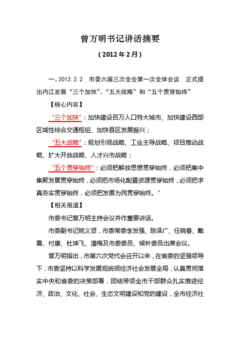 曾万明书记讲话摘要(2012.02)