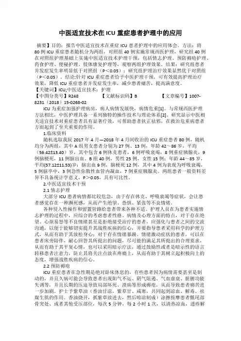 中医适宜技术在ICU重症患者护理中的应用