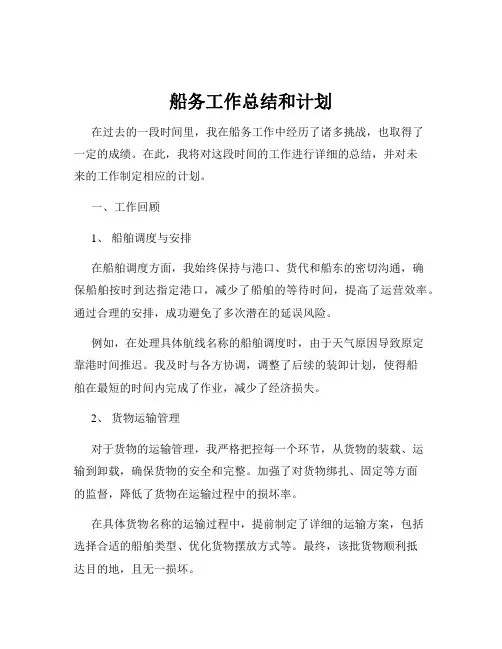 船务工作总结和计划