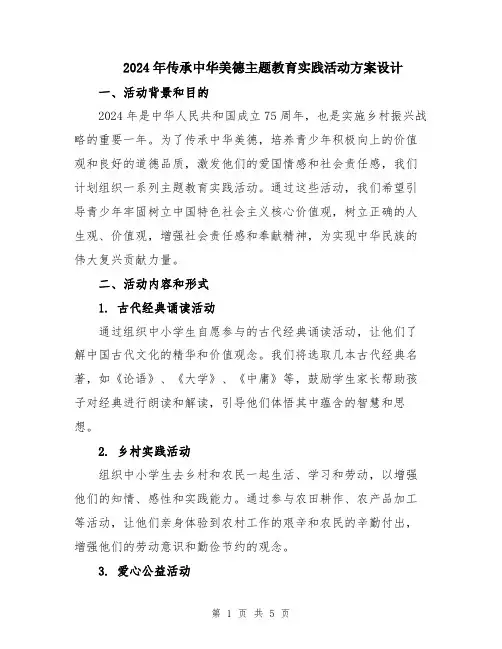 2024年传承中华美德主题教育实践活动方案设计