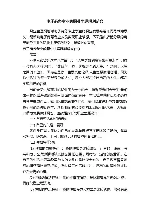 电子商务专业的职业生涯规划范文