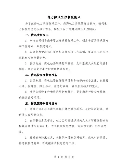 电力防汛工作制度范本(3篇)