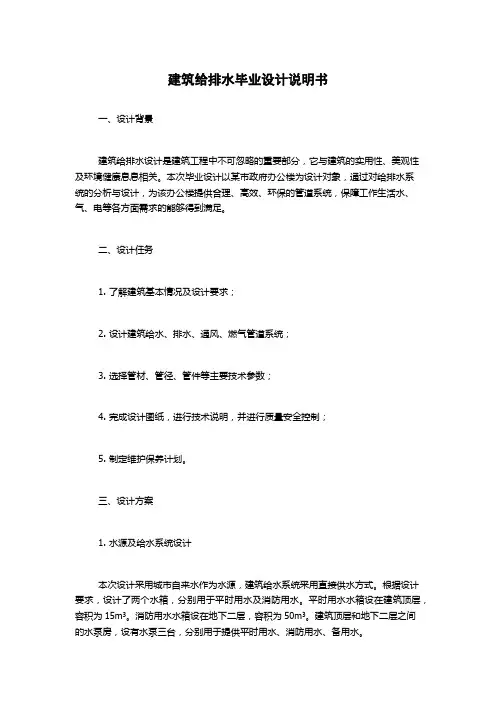 建筑给排水毕业设计说明书