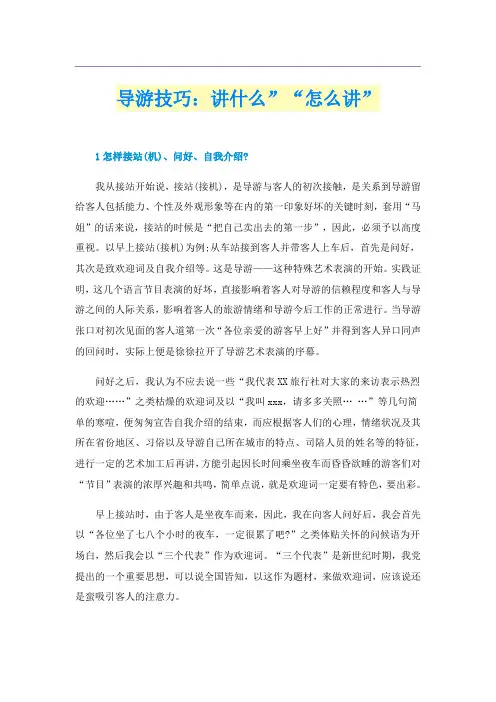 导游技巧：讲什么”“怎么讲”