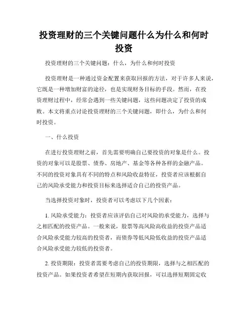 投资理财的三个关键问题什么为什么和何时投资