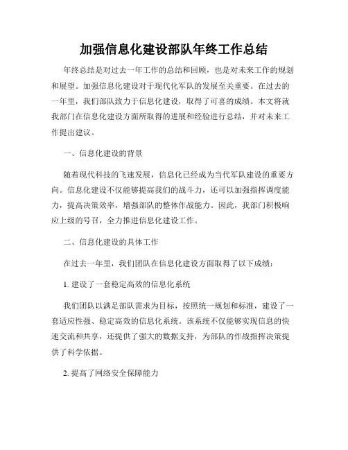 加强信息化建设部队年终工作总结