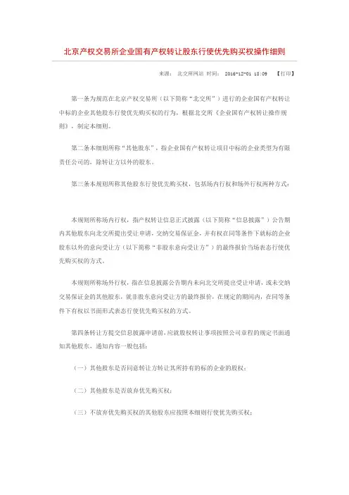 北京产权交易所企业国有产权转让股东行使优先购买权操作细则