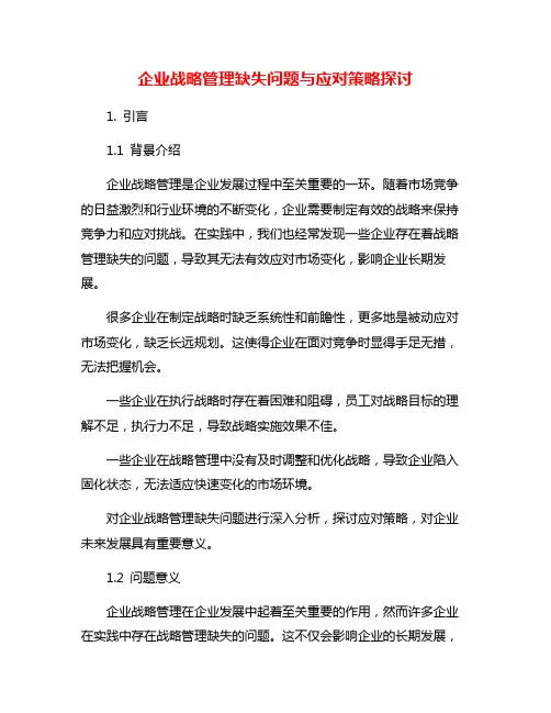 企业战略管理缺失问题与应对策略探讨