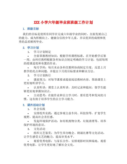 XXX小学六年级毕业班班级工作计划 