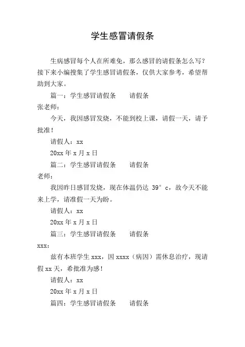 学生感冒请假条