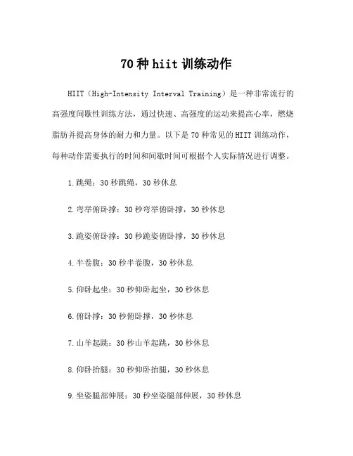 70种hiit训练动作