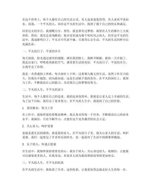 平凡人生活感言作文素材