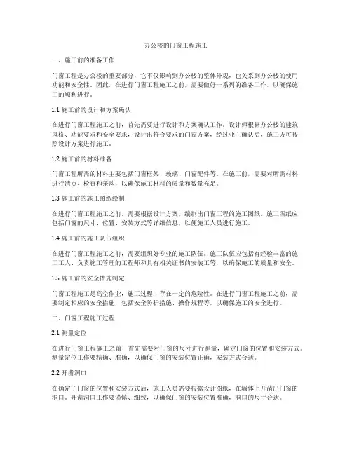 办公楼的门窗工程施工