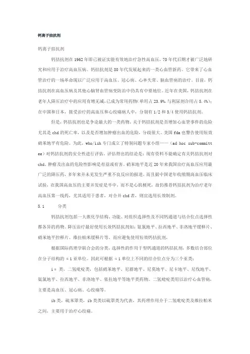 钙离子拮抗剂