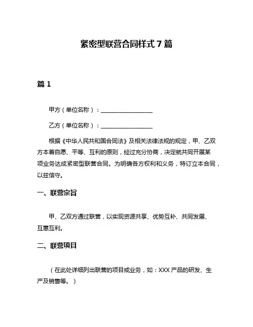 紧密型联营合同样式7篇