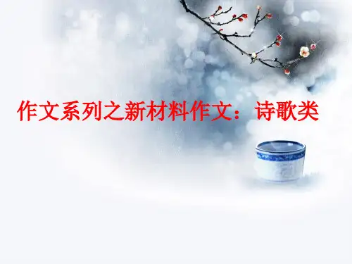 高考作文复习系列之新材料作文：诗歌类