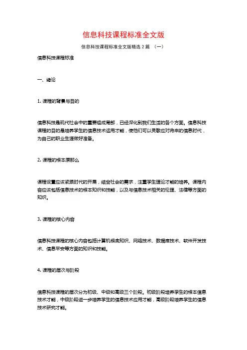 信息科技课程标准全文版2篇