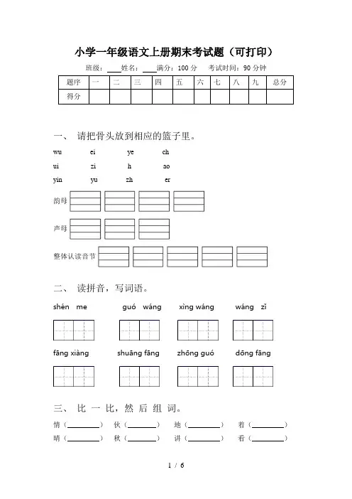 小学一年级语文上册期末考试题(可打印)