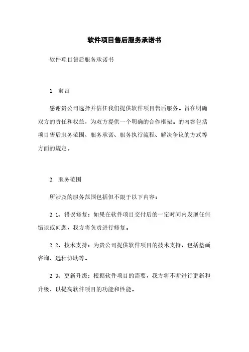软件项目售后服务承诺书