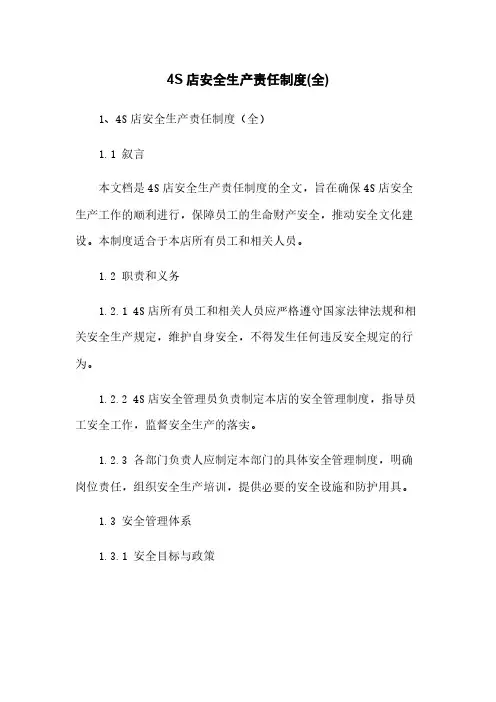 4S店安全生产责任制度(全)
