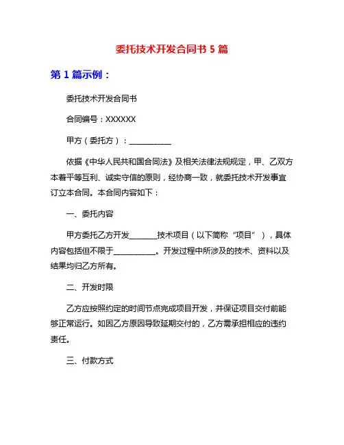 委托技术开发合同书5篇