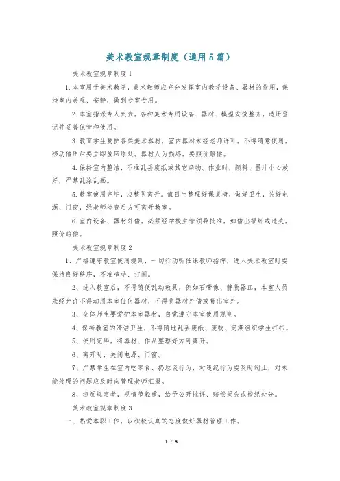 美术教室规章制度(通用5篇)