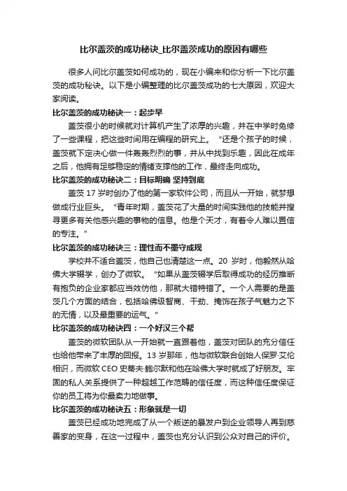 比尔盖茨的成功秘诀_比尔盖茨成功的原因有哪些