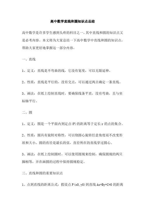 高中数学直线和圆知识点总结