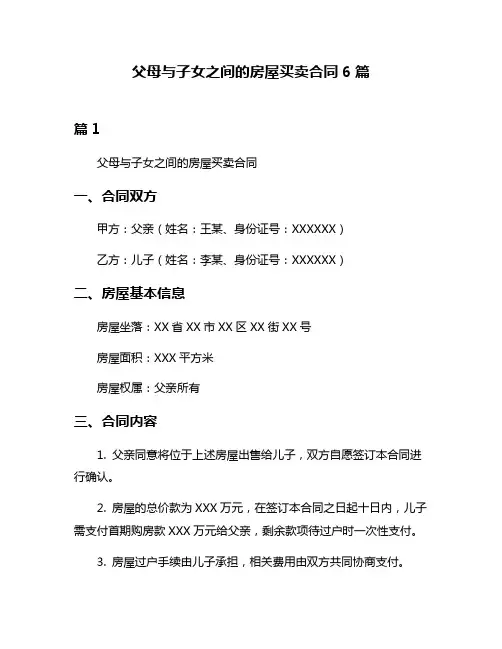 父母与子女之间的房屋买卖合同6篇