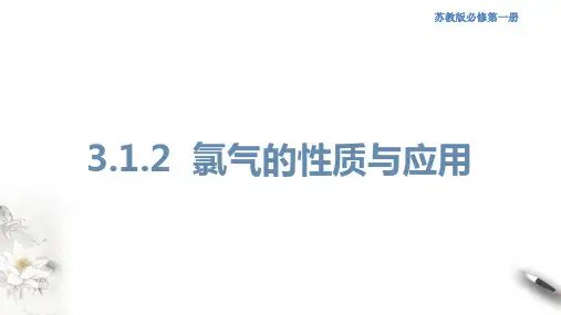 必修一化学《第一单元 氯气及氯的化合物》氯气的性质与应用