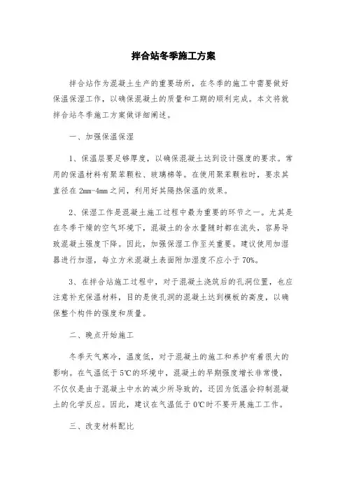 拌合站冬季施工方案