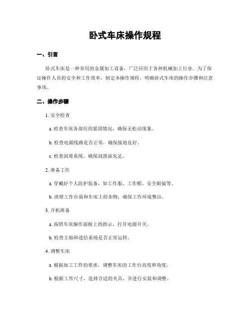 卧式车床操作规程