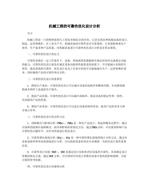 机械工程的可靠性优化设计分析