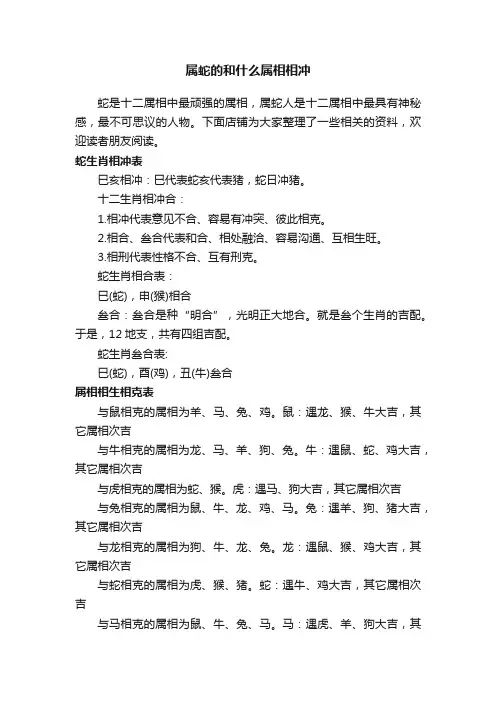 属蛇的和什么属相相冲
