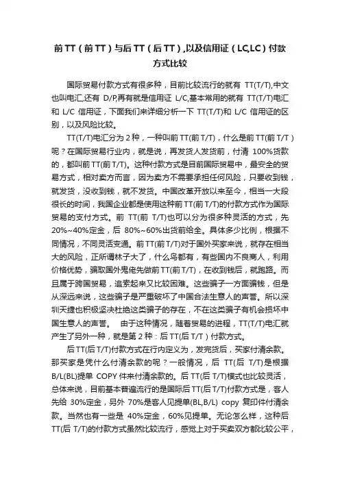 前TT（前TT）与后TT（后TT）,以及信用证（LC,LC）付款方式比较