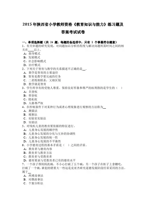 2015年陕西省小学教师资格《教育知识与能力》练习题及答案考试试卷