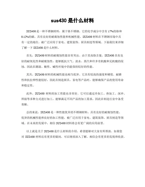 sus430是什么材料
