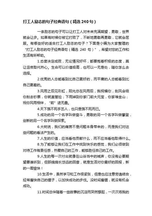 打工人励志的句子经典语句（精选240句）