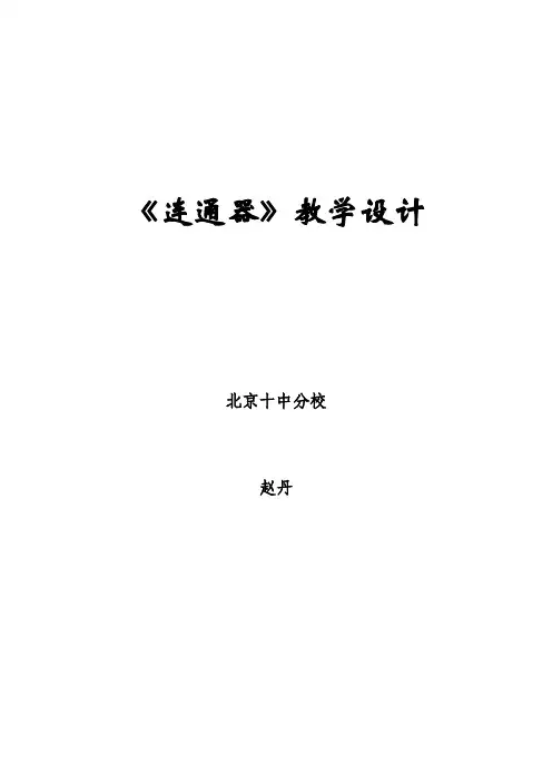 《连通器》教学设计.doc