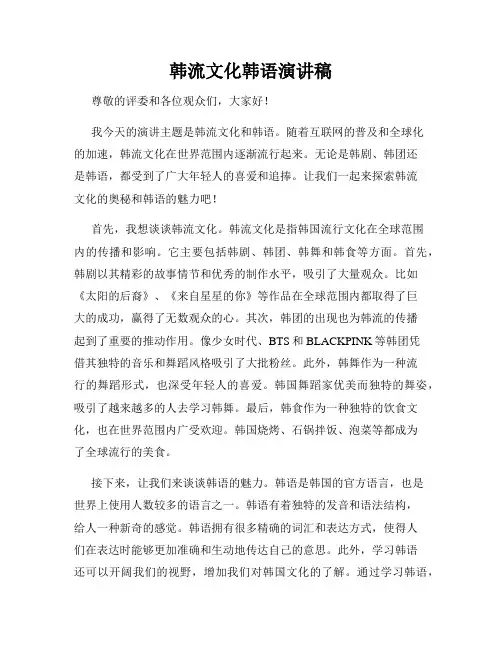 韩流文化韩语演讲稿