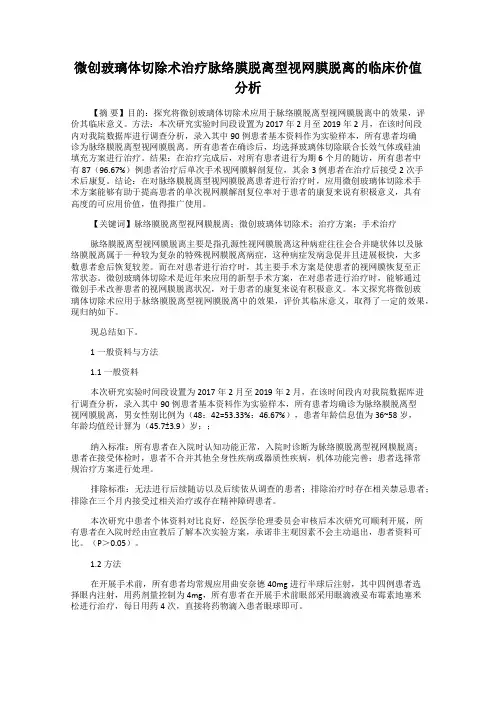微创玻璃体切除术治疗脉络膜脱离型视网膜脱离的临床价值分析