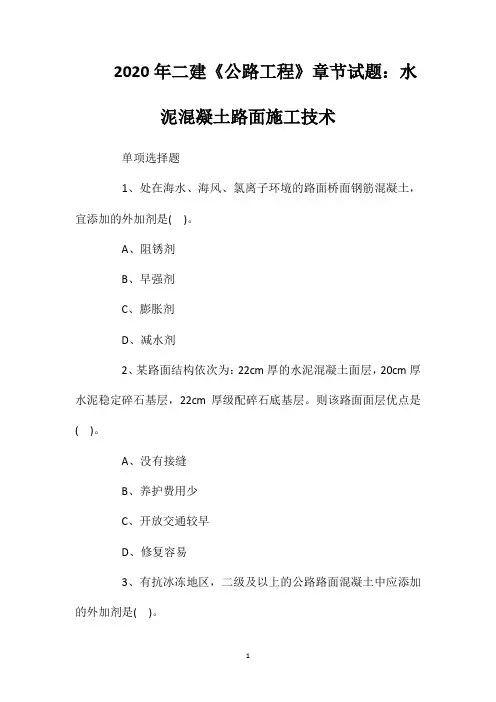 2020年二建《公路工程》章节试题：水泥混凝土路面施工技术