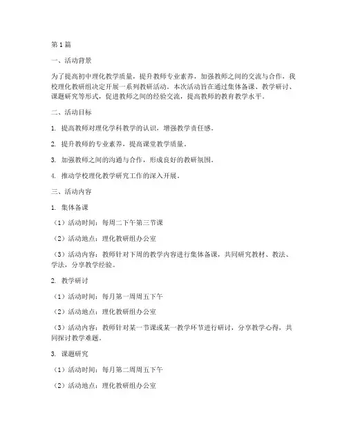 初中理化组教研活动计划(3篇)