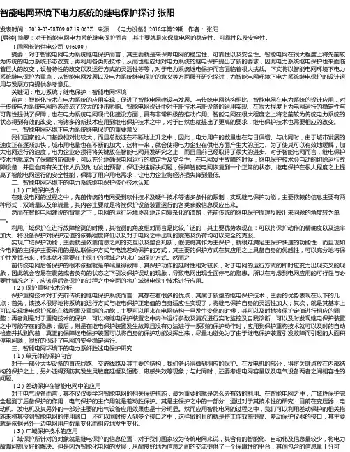 智能电网环境下电力系统的继电保护探讨 张阳