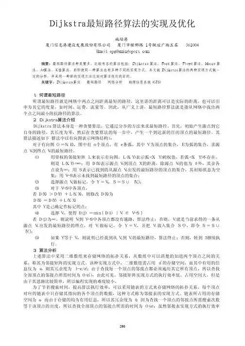 Dijkstra最短路径算法的实现及优化