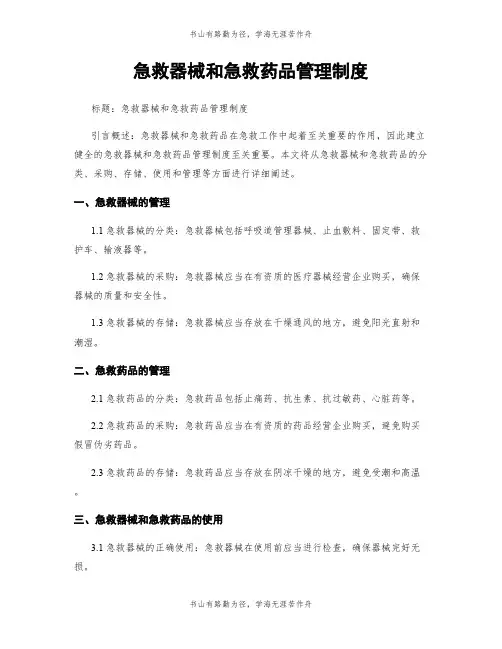 急救器械和急救药品管理制度