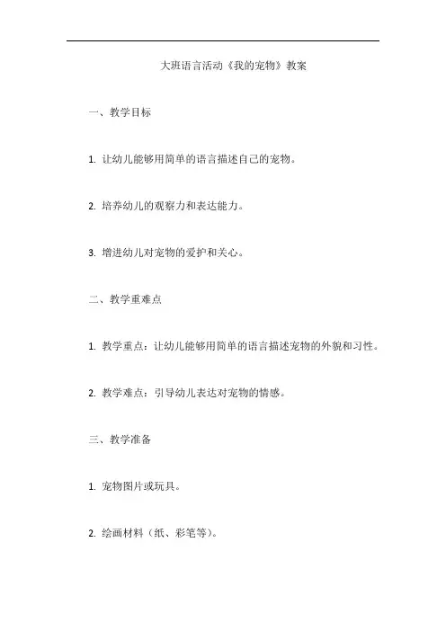 大班语言活动《我的宠物》教案