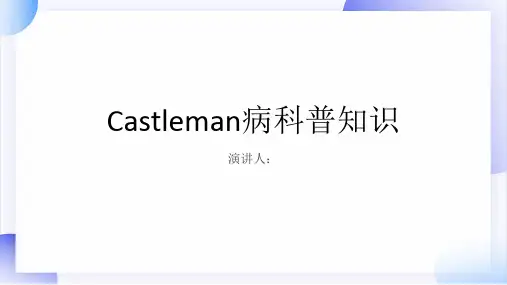 Castleman病的科普知识