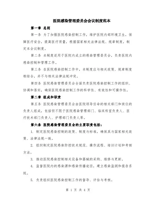医院感染管理委员会会议制度范本
